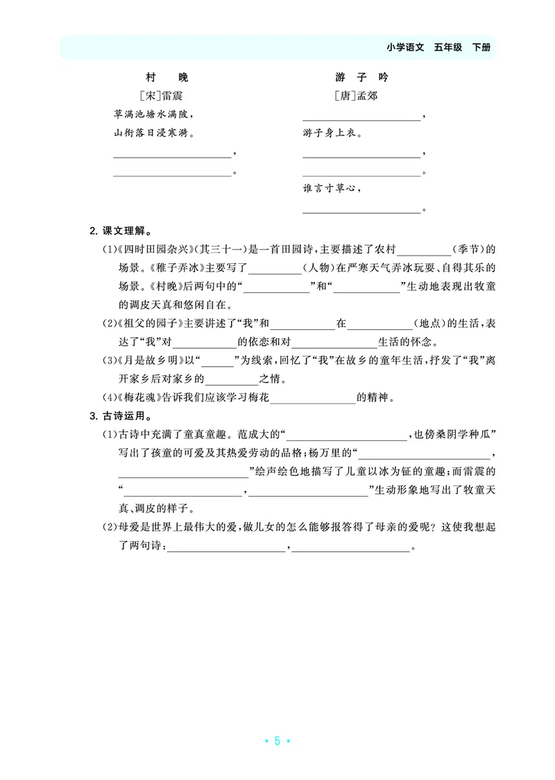 归类复习五下人教语文_2026春小学教辅大合集_7-26春《53天天练》系列_语文《单元归类复习练习版》抢先版26春