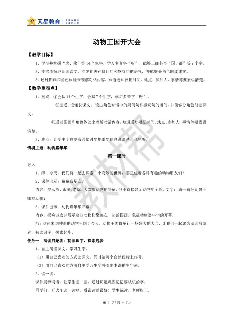 教学设计7.16《动物王国开大会》_2026春小学教辅大合集_5-26春《天星教育》系列_26春《教材帮课件》系列_整书课件+教案统编语文（教材帮）2026春_一下_7.16《动物王国开大会》