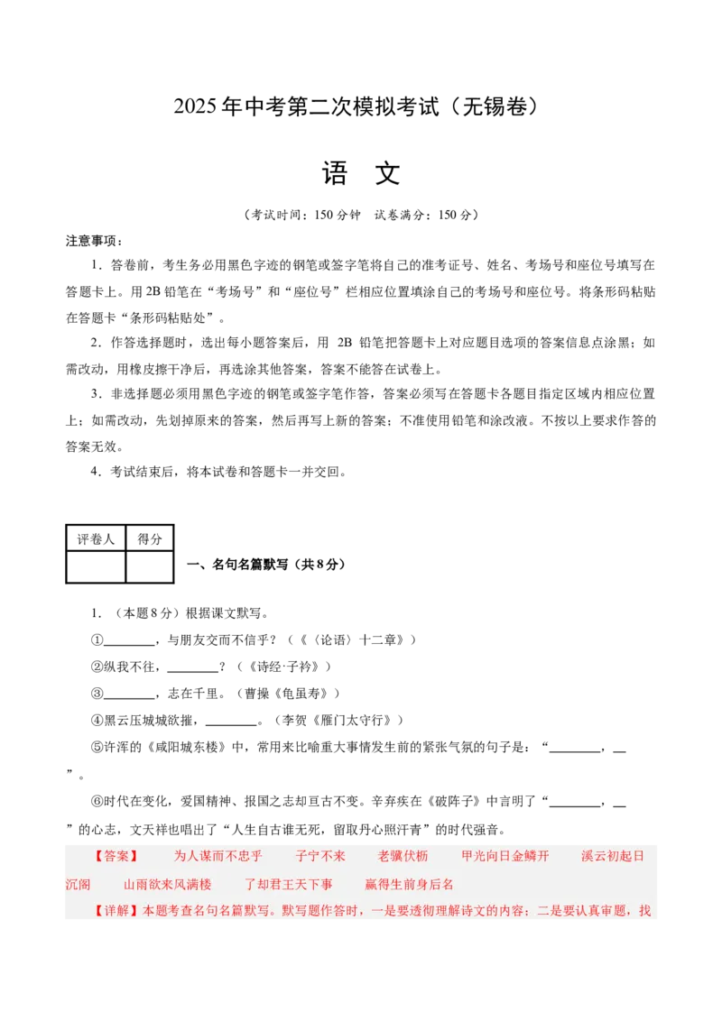 语文（无锡卷）（全解全析）_中考复习资料_语数英物化_1语文中考复习_赠送：2025中考模拟题_2025年语文二模_语文（无锡卷）-2025年中考第二次全真模拟题