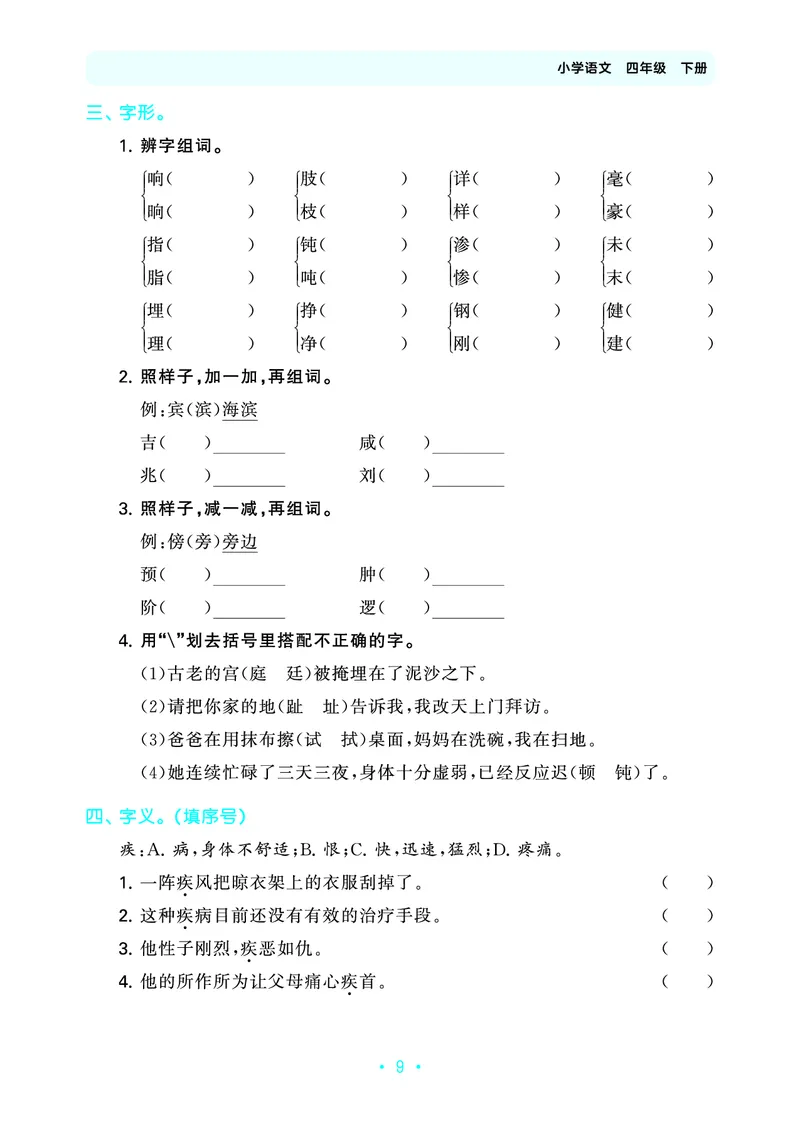 归类复习四下人教语文_2026春小学教辅大合集_7-26春《53天天练》系列_语文《单元归类复习练习版》抢先版26春