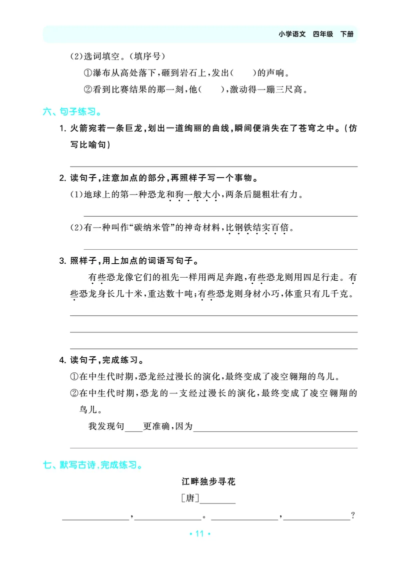 归类复习四下人教语文_2026春小学教辅大合集_7-26春《53天天练》系列_语文《单元归类复习练习版》抢先版26春