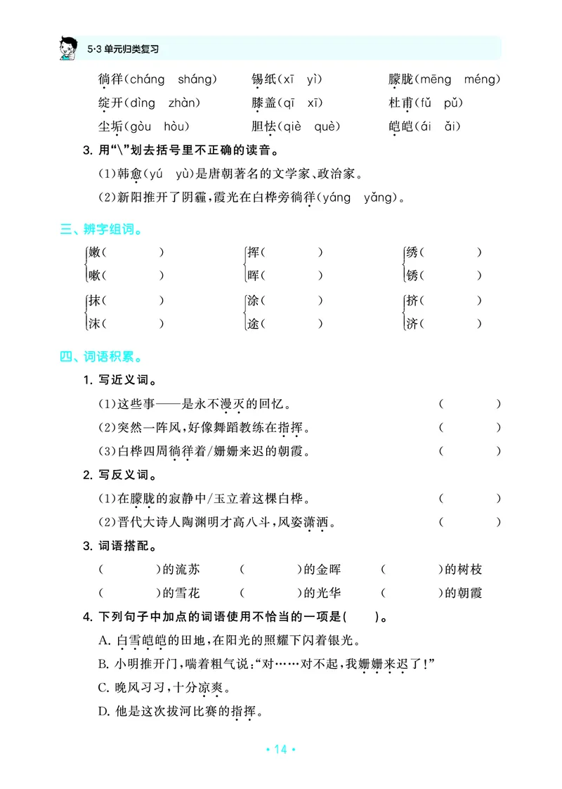 归类复习四下人教语文_2026春小学教辅大合集_7-26春《53天天练》系列_语文《单元归类复习练习版》抢先版26春