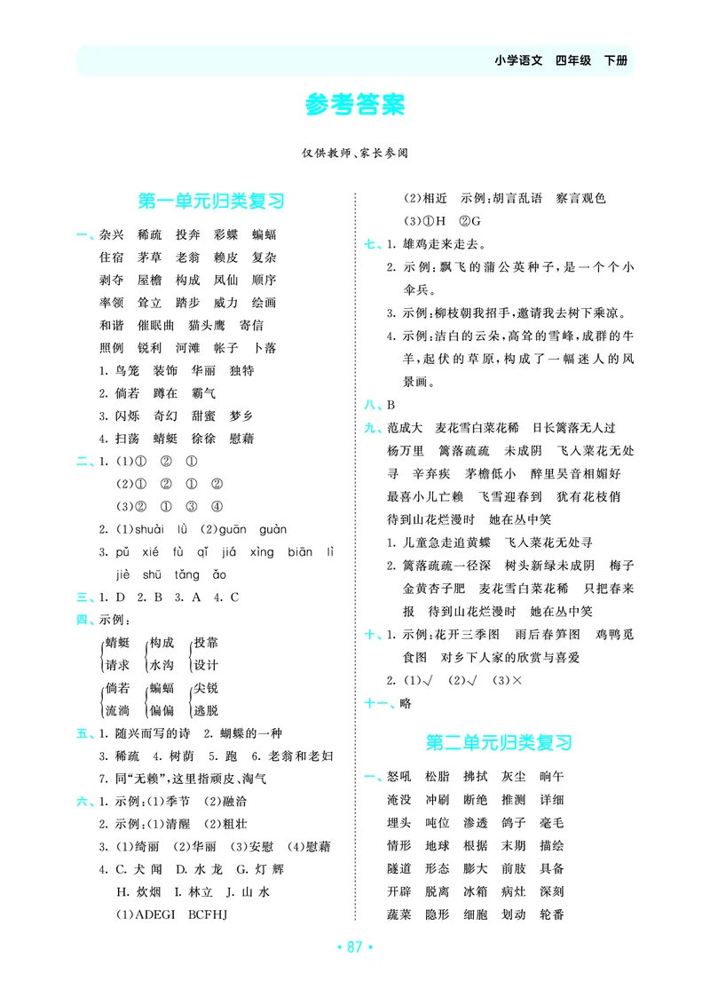 归类复习四下人教语文_2026春小学教辅大合集_7-26春《53天天练》系列_语文《单元归类复习练习版》抢先版26春