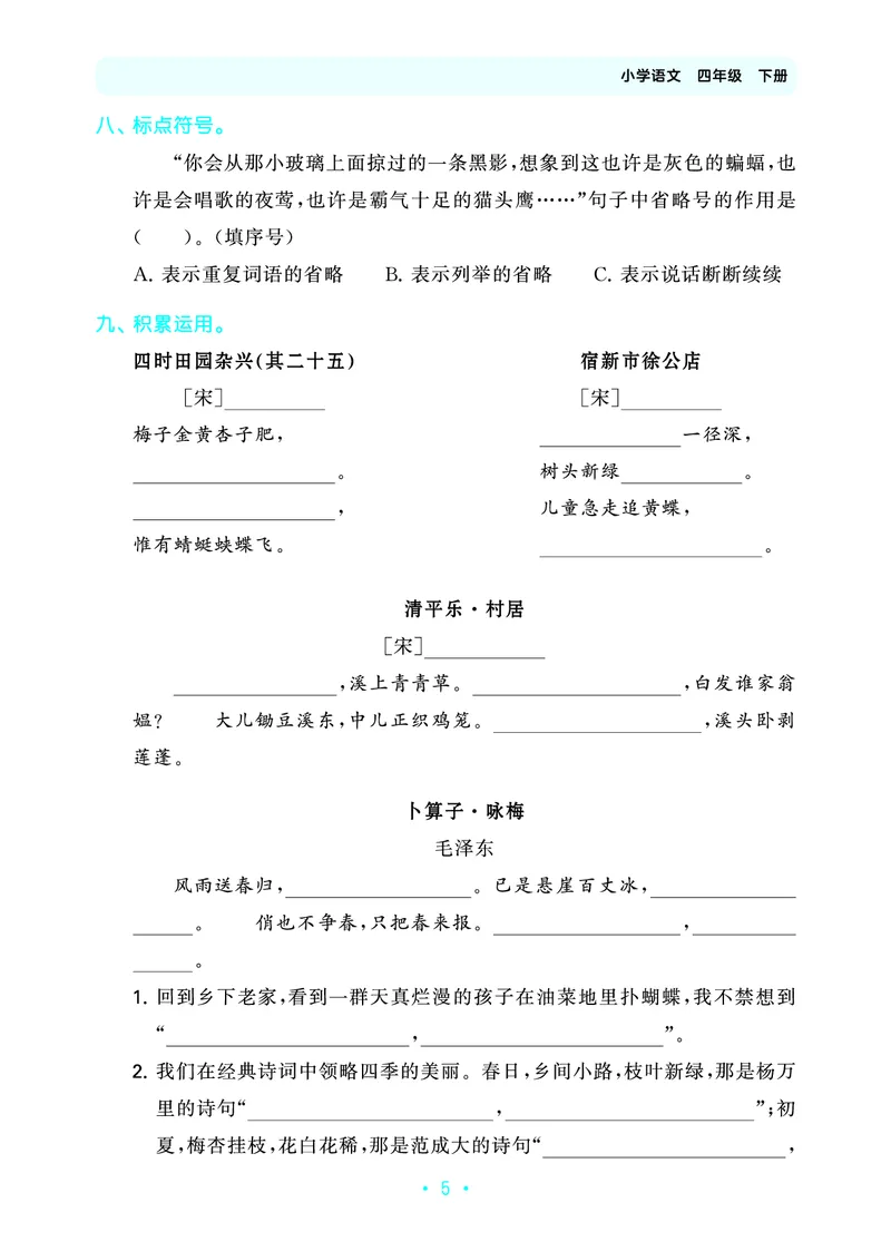 归类复习四下人教语文_2026春小学教辅大合集_7-26春《53天天练》系列_语文《单元归类复习练习版》抢先版26春