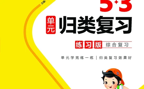 归类复习四下人教语文_2026春小学教辅大合集_7-26春《53天天练》系列_语文《单元归类复习练习版》抢先版26春