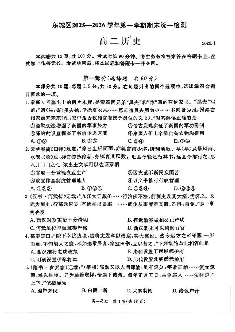 北京市东城区2025-2026学年高二上学期期末考试历史试题含答案_2026年02月高二试卷_260202北京市东城区2025-2026学年高二上学期期末