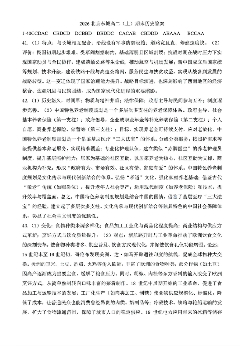 北京市东城区2025-2026学年高二上学期期末考试历史试题含答案_2026年02月高二试卷_260202北京市东城区2025-2026学年高二上学期期末