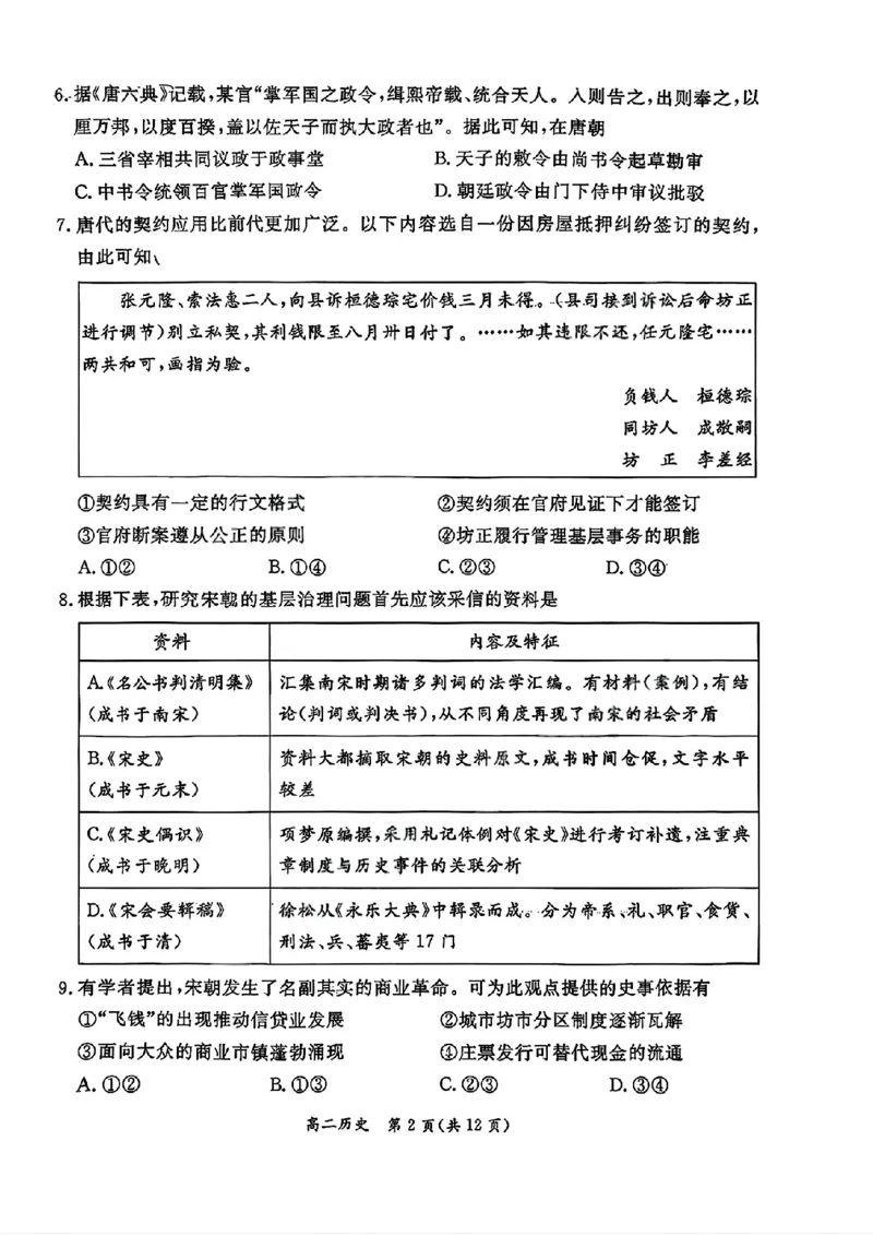 北京市东城区2025-2026学年高二上学期期末考试历史试题含答案_2026年02月高二试卷_260202北京市东城区2025-2026学年高二上学期期末
