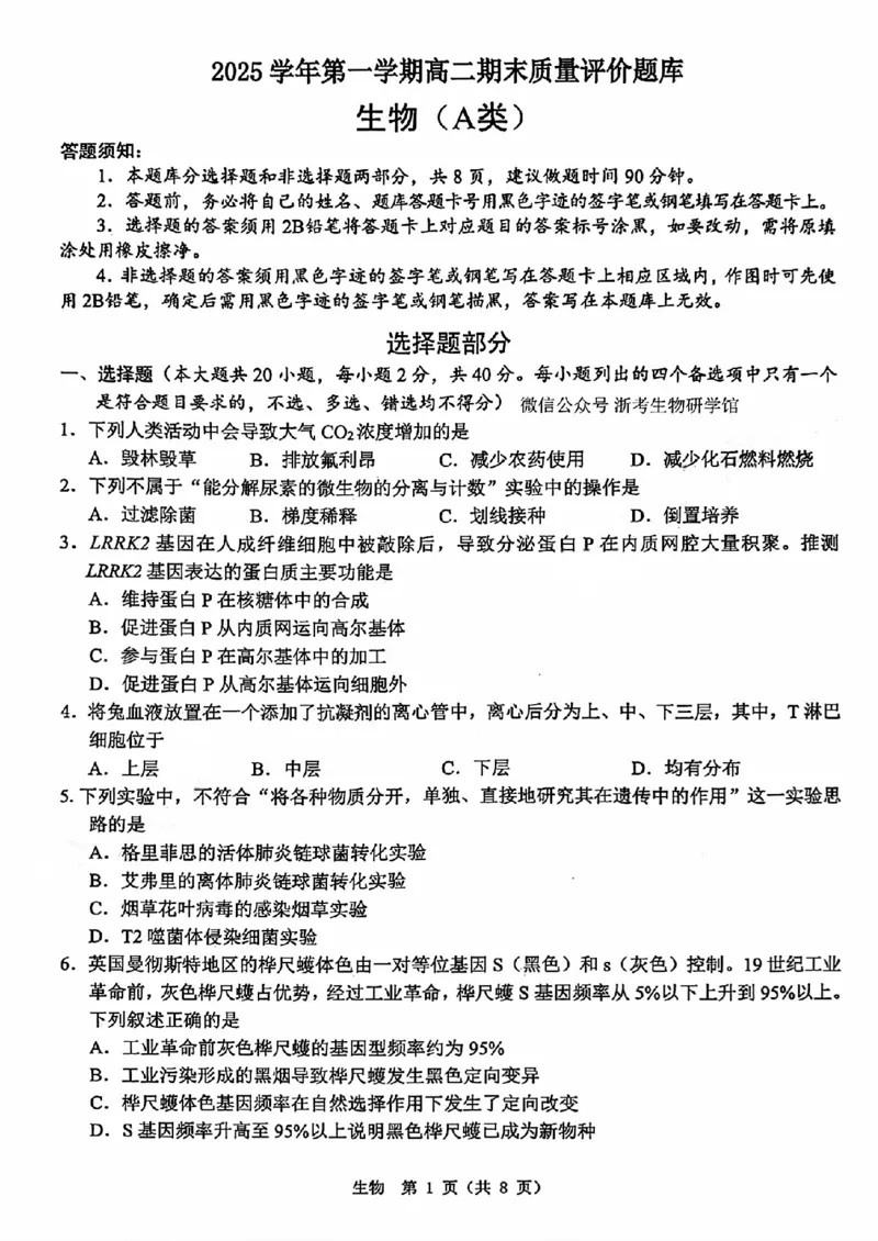A类2025学年第一学期高二期末质量评价题库生物_2026年02月高二试卷_260208浙江省温州市2025-2026学年高二上学期期末（A卷+B卷）（全）_浙江省温州市2025-2026学年高二上学期期末试题A卷