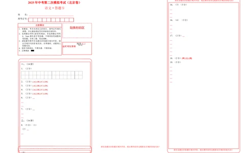 语文（北京卷）（答题卡）_中考复习资料_语数英物化_1语文中考复习_赠送：2025中考模拟题_2025年语文二模_语文（北京卷）-2025年中考第二次全真模拟题