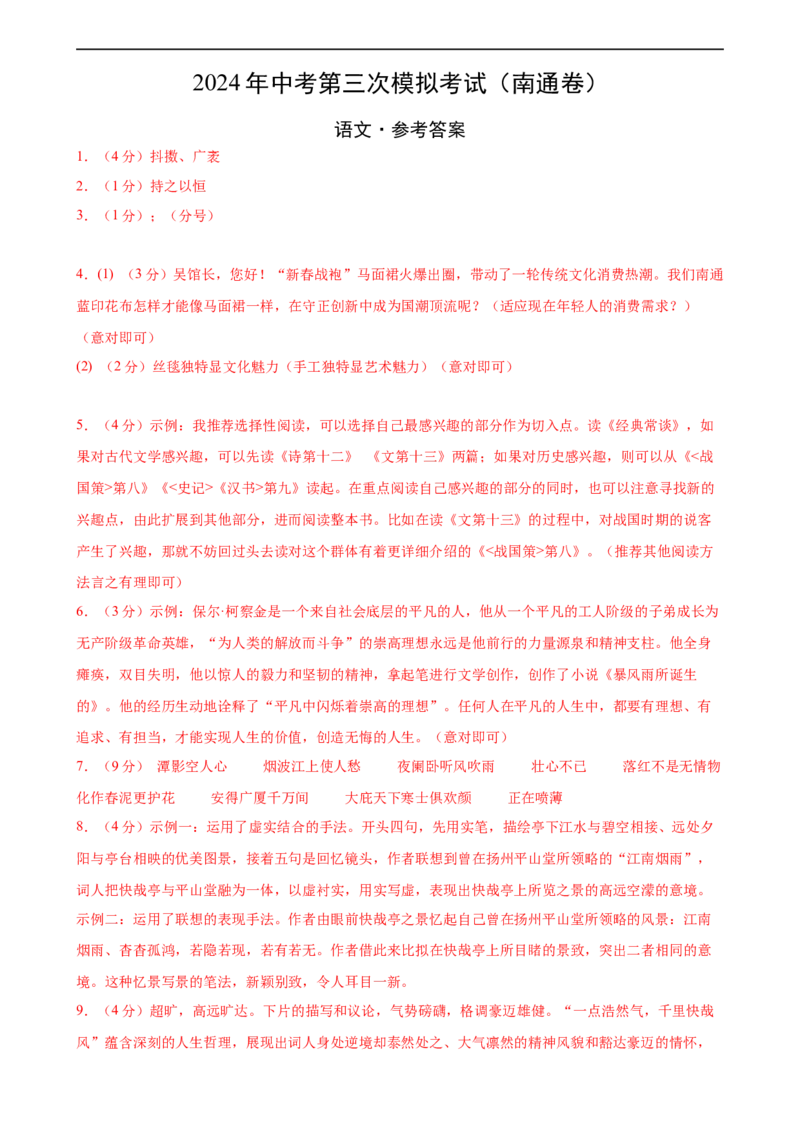语文（南通卷）（参考答案及评分标准）_中考复习资料_语数英物化_1语文中考复习_赠送：2024中考模拟题_三模（40套）_语文（南通专用）