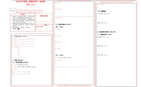 语文（吉林卷）（答题卡）_中考复习资料_语数英物化_1语文中考复习_赠送：2025中考模拟题_2025年语文三模_语文（吉林卷）-2025年中考第三次模拟考试