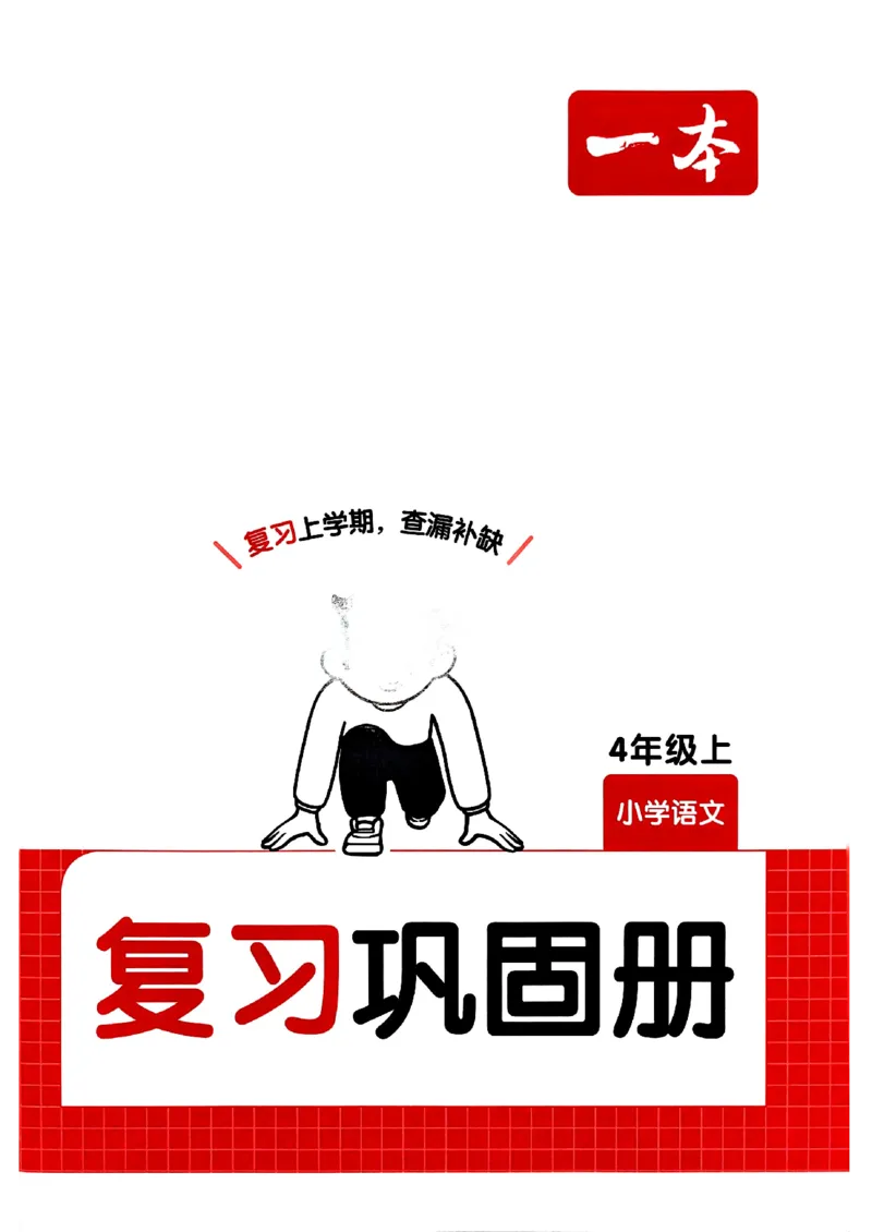 四年级语文下册人教版26春《一本预备》复习巩固册_2026春小学教辅大合集_4-26春《一本》系列_26春《一本预备》系列_26春语文人教版《一本预备》下册