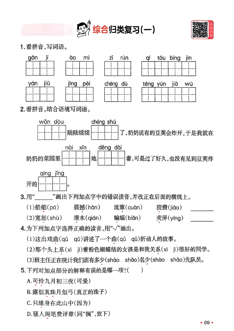 四年级语文下册人教版26春《一本预备》复习巩固册_2026春小学教辅大合集_4-26春《一本》系列_26春《一本预备》系列_26春语文人教版《一本预备》下册