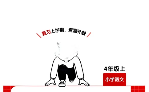 四年级语文下册人教版26春《一本预备》复习巩固册_2026春小学教辅大合集_4-26春《一本》系列_26春《一本预备》系列_26春语文人教版《一本预备》下册