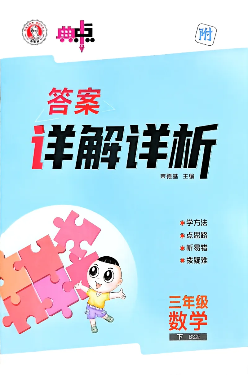 答案详解详析_2026春小学教辅大合集_6-26春《典中点》系列_26春《典中点》数学北师版（完整版）_26春典中点三年级数学下（BS版）_2026春《典中点》数学北师版3下