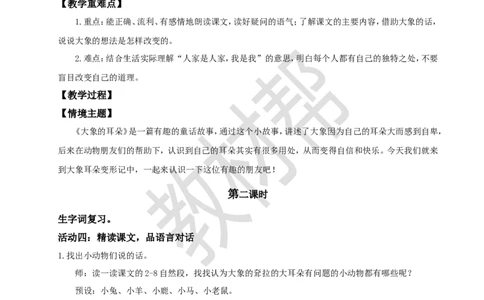 教学设计阅读18.《大象的耳朵》(第二课时)_2026春小学教辅大合集_5-26春《天星教育》系列_26春《教材帮课件》系列_整书课件+教案统编语文（教材帮）2026春_二下