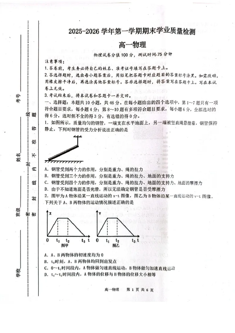 内蒙古赤峰市松山区2025-2026学年高一上学期期末学业质量检测物理试卷（PDF版，含答案）_2026年02月高一试卷_260206内蒙古赤峰市松山区2025-2026学年高一上学期期末学业质量检测