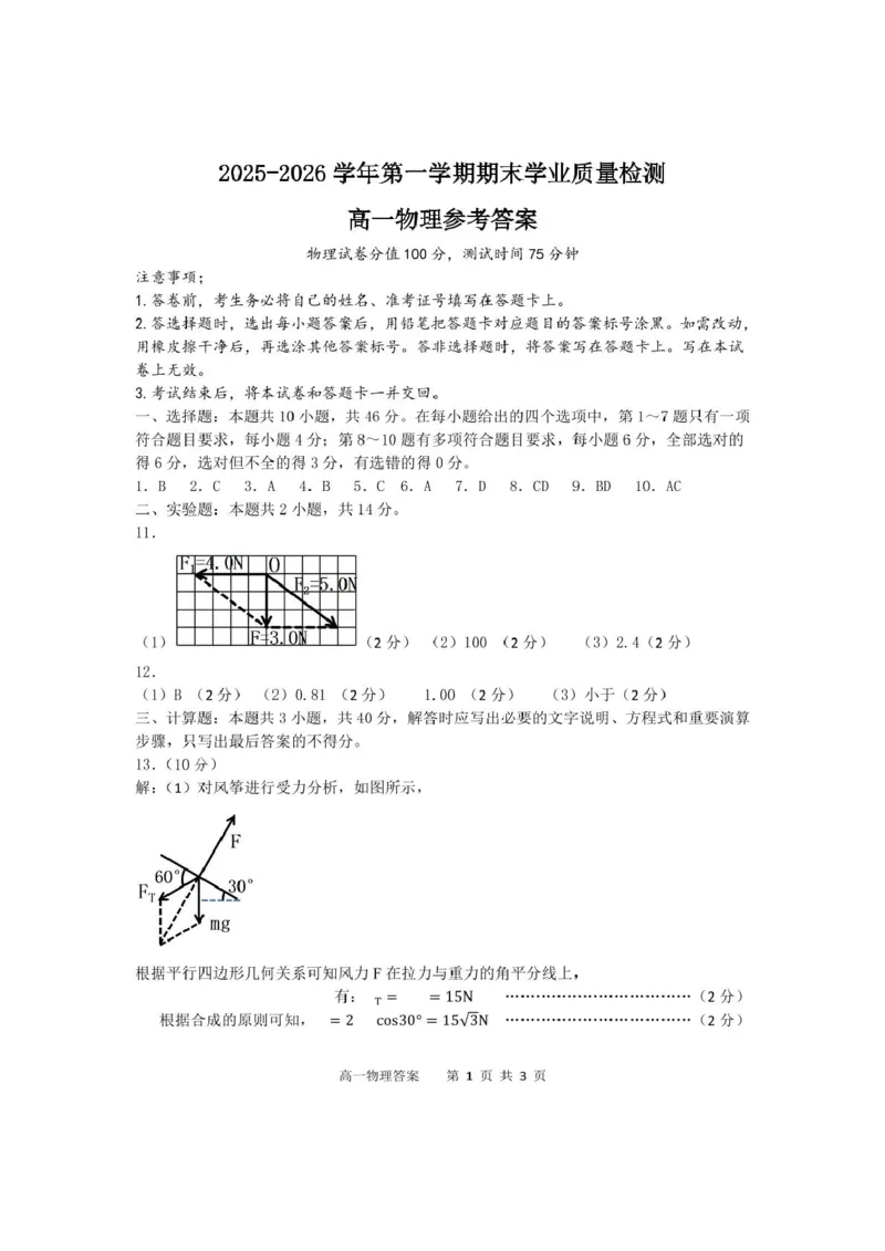 内蒙古赤峰市松山区2025-2026学年高一上学期期末学业质量检测物理试卷（PDF版，含答案）_2026年02月高一试卷_260206内蒙古赤峰市松山区2025-2026学年高一上学期期末学业质量检测