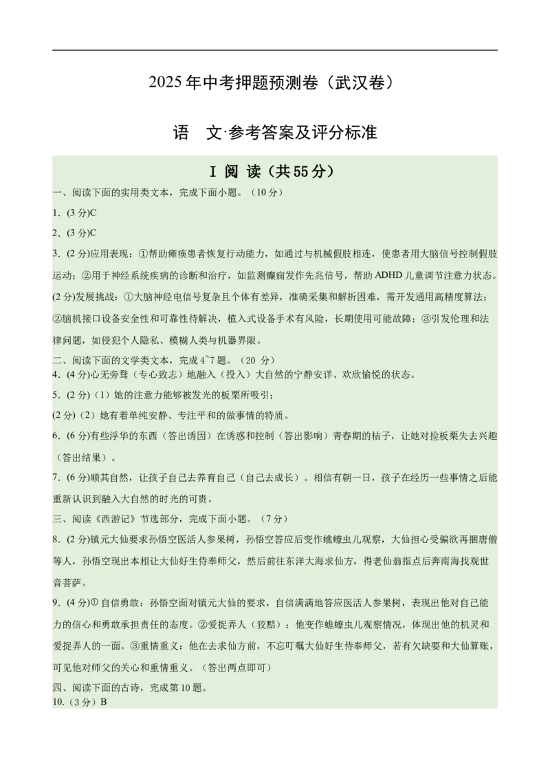 语文（武汉卷）（参考答案及评分标准）_中考复习资料_语数英物化_1语文中考复习_赠送：2025中考模拟题_2025年语文押题预测_语文（武汉卷）-2025年中考押题预测卷