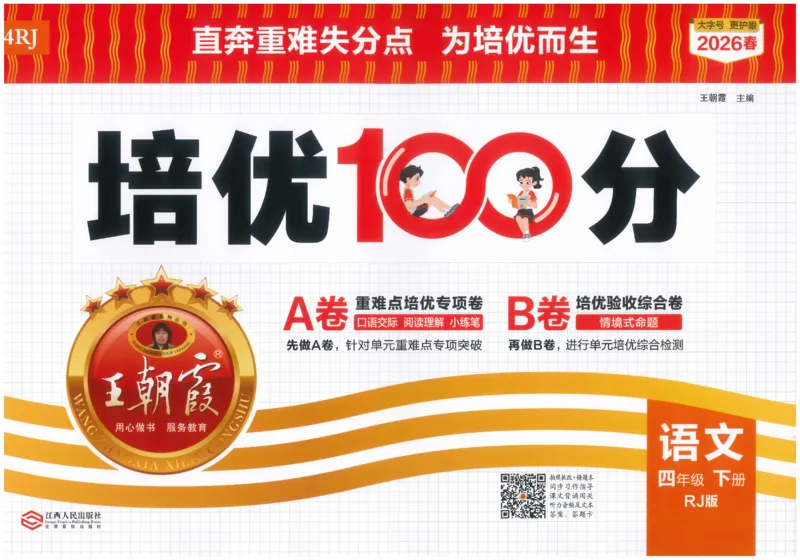 四下语文王朝霞培优100分_2026春小学教辅大合集_8-26春《王朝霞》系列_04.2026春WZX培Y100分数学语文人教1-6年级下册_语文《王朝霞培优100分》26春