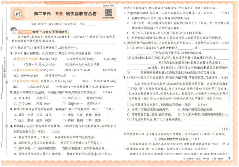 四下语文王朝霞培优100分_2026春小学教辅大合集_8-26春《王朝霞》系列_04.2026春WZX培Y100分数学语文人教1-6年级下册_语文《王朝霞培优100分》26春