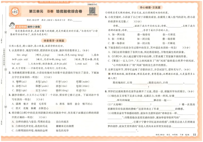 四下语文王朝霞培优100分_2026春小学教辅大合集_8-26春《王朝霞》系列_04.2026春WZX培Y100分数学语文人教1-6年级下册_语文《王朝霞培优100分》26春