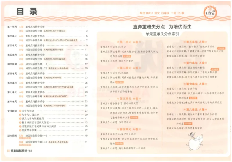 四下语文王朝霞培优100分_2026春小学教辅大合集_8-26春《王朝霞》系列_04.2026春WZX培Y100分数学语文人教1-6年级下册_语文《王朝霞培优100分》26春