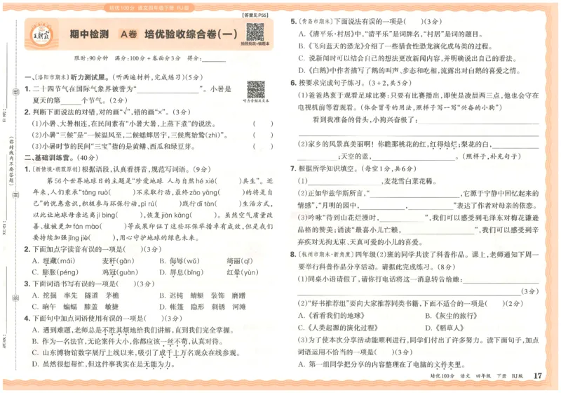 四下语文王朝霞培优100分_2026春小学教辅大合集_8-26春《王朝霞》系列_04.2026春WZX培Y100分数学语文人教1-6年级下册_语文《王朝霞培优100分》26春