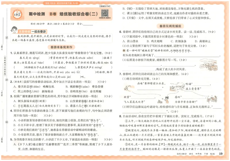 四下语文王朝霞培优100分_2026春小学教辅大合集_8-26春《王朝霞》系列_04.2026春WZX培Y100分数学语文人教1-6年级下册_语文《王朝霞培优100分》26春