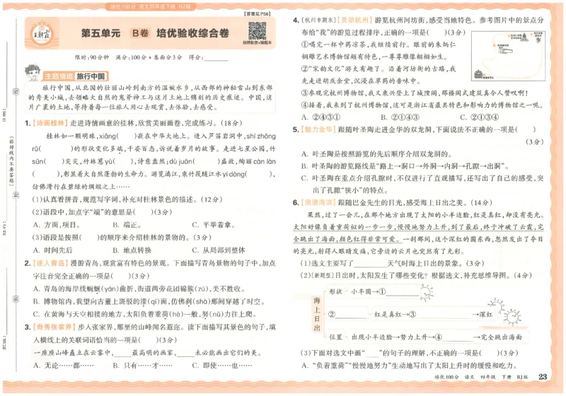 四下语文王朝霞培优100分_2026春小学教辅大合集_8-26春《王朝霞》系列_04.2026春WZX培Y100分数学语文人教1-6年级下册_语文《王朝霞培优100分》26春