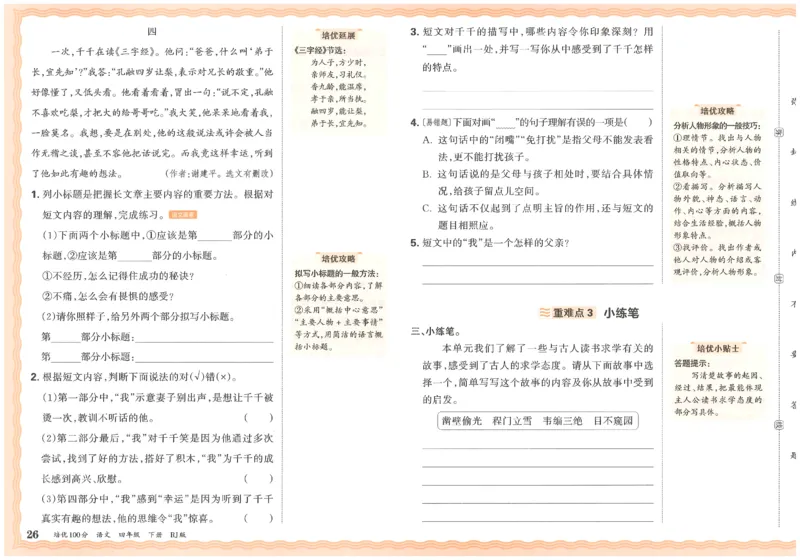 四下语文王朝霞培优100分_2026春小学教辅大合集_8-26春《王朝霞》系列_04.2026春WZX培Y100分数学语文人教1-6年级下册_语文《王朝霞培优100分》26春