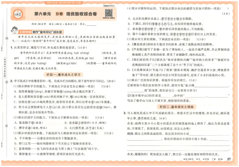 四下语文王朝霞培优100分_2026春小学教辅大合集_8-26春《王朝霞》系列_04.2026春WZX培Y100分数学语文人教1-6年级下册_语文《王朝霞培优100分》26春