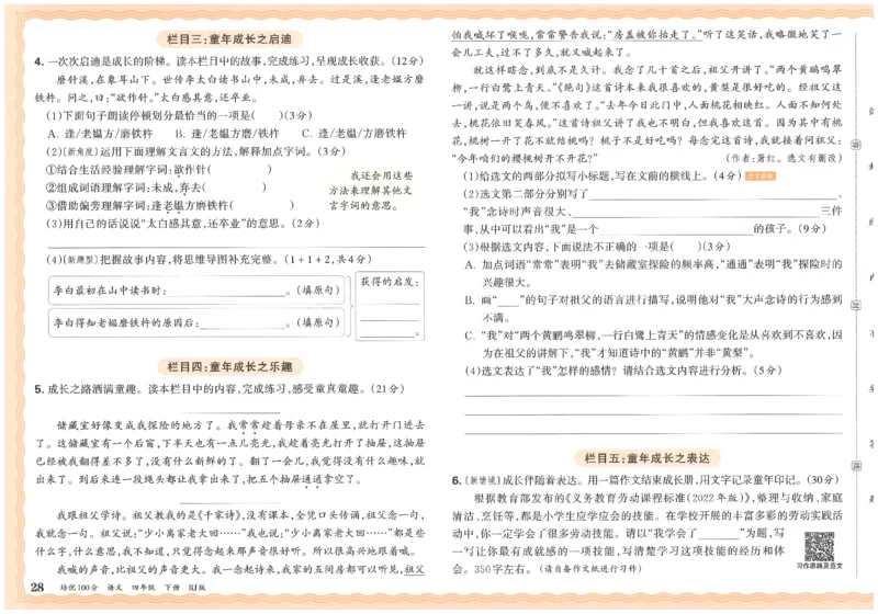 四下语文王朝霞培优100分_2026春小学教辅大合集_8-26春《王朝霞》系列_04.2026春WZX培Y100分数学语文人教1-6年级下册_语文《王朝霞培优100分》26春