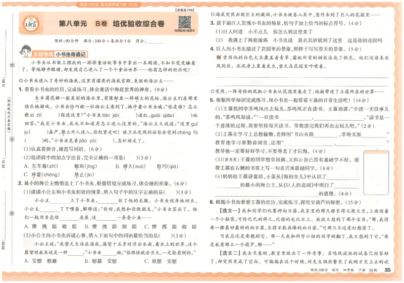 四下语文王朝霞培优100分_2026春小学教辅大合集_8-26春《王朝霞》系列_04.2026春WZX培Y100分数学语文人教1-6年级下册_语文《王朝霞培优100分》26春