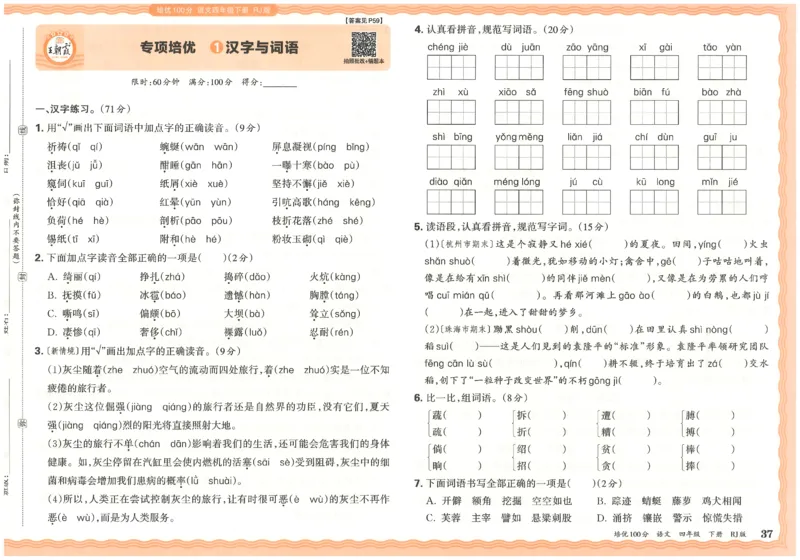 四下语文王朝霞培优100分_2026春小学教辅大合集_8-26春《王朝霞》系列_04.2026春WZX培Y100分数学语文人教1-6年级下册_语文《王朝霞培优100分》26春