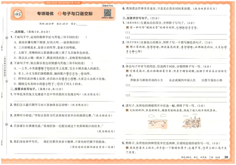 四下语文王朝霞培优100分_2026春小学教辅大合集_8-26春《王朝霞》系列_04.2026春WZX培Y100分数学语文人教1-6年级下册_语文《王朝霞培优100分》26春