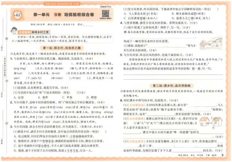 四下语文王朝霞培优100分_2026春小学教辅大合集_8-26春《王朝霞》系列_04.2026春WZX培Y100分数学语文人教1-6年级下册_语文《王朝霞培优100分》26春