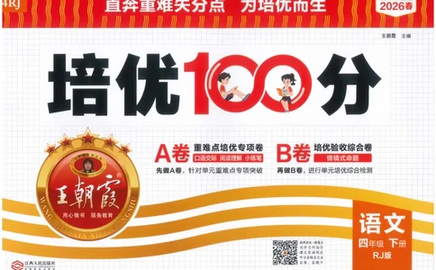 四下语文王朝霞培优100分_2026春小学教辅大合集_8-26春《王朝霞》系列_04.2026春WZX培Y100分数学语文人教1-6年级下册_语文《王朝霞培优100分》26春