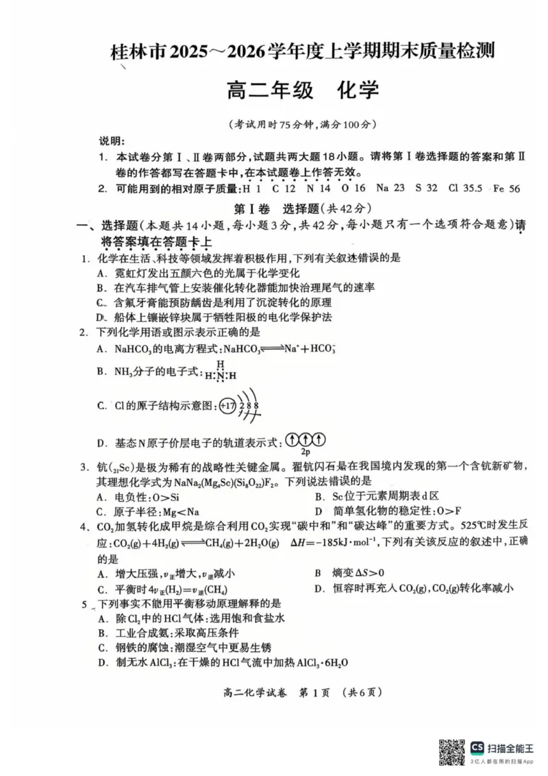 2025-2026学年度上学期期末质量检测高二年级化学_2026年02月高二试卷_260202广西桂林市2025-2026学年高二上学期期末质量检测（全）
