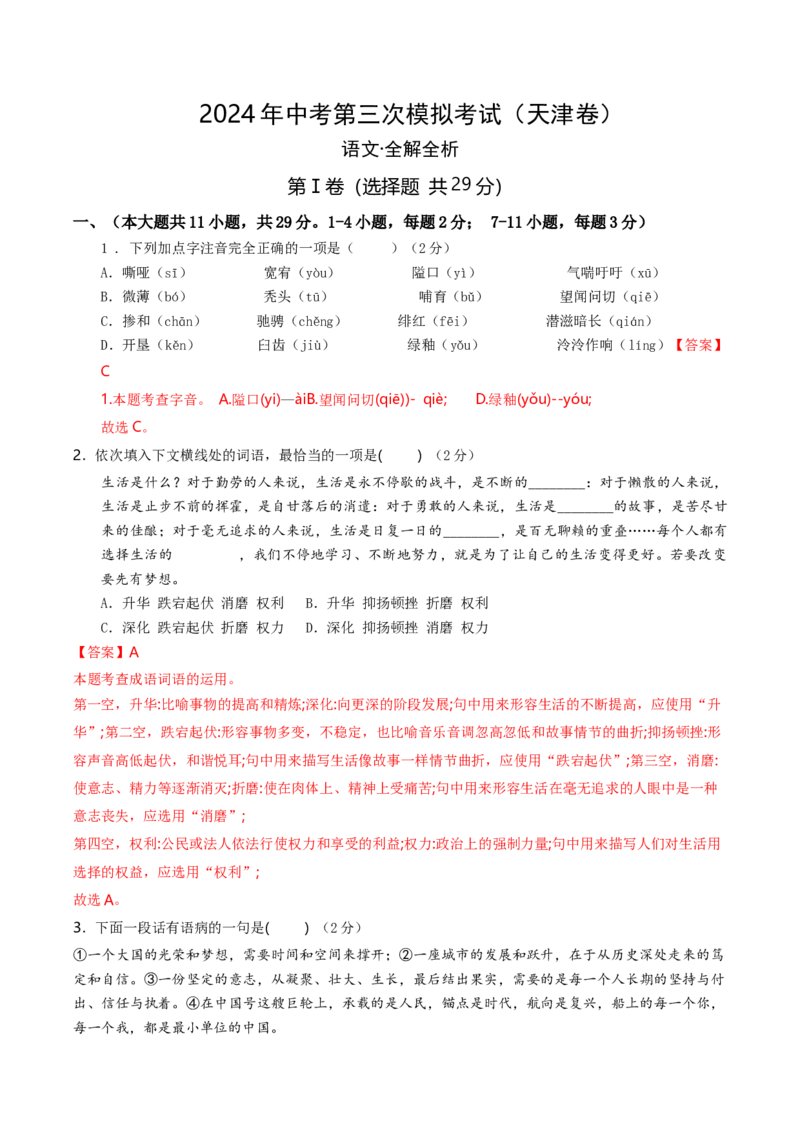 语文（天津卷）（全解全析）_中考复习资料_语数英物化_1语文中考复习_赠送：2024中考模拟题_三模（40套）_语文（天津卷）