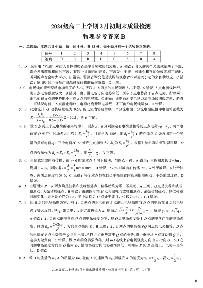 2024级高二上学期2月初期末质量检测物理B答案_2026年02月高二试卷_260214安徽省A10联盟2024级高二上学期2月初期末质量检测（全科）