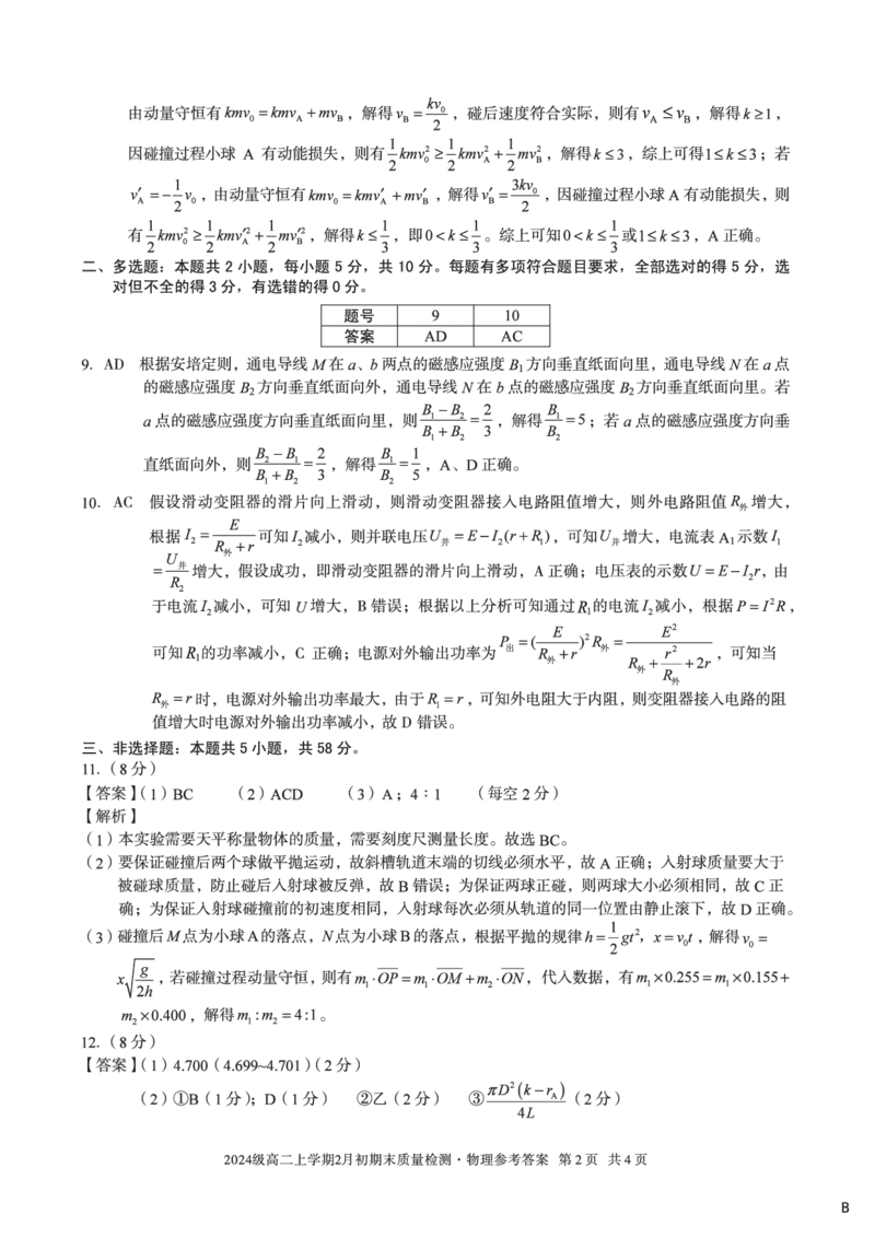 2024级高二上学期2月初期末质量检测物理B答案_2026年02月高二试卷_260214安徽省A10联盟2024级高二上学期2月初期末质量检测（全科）