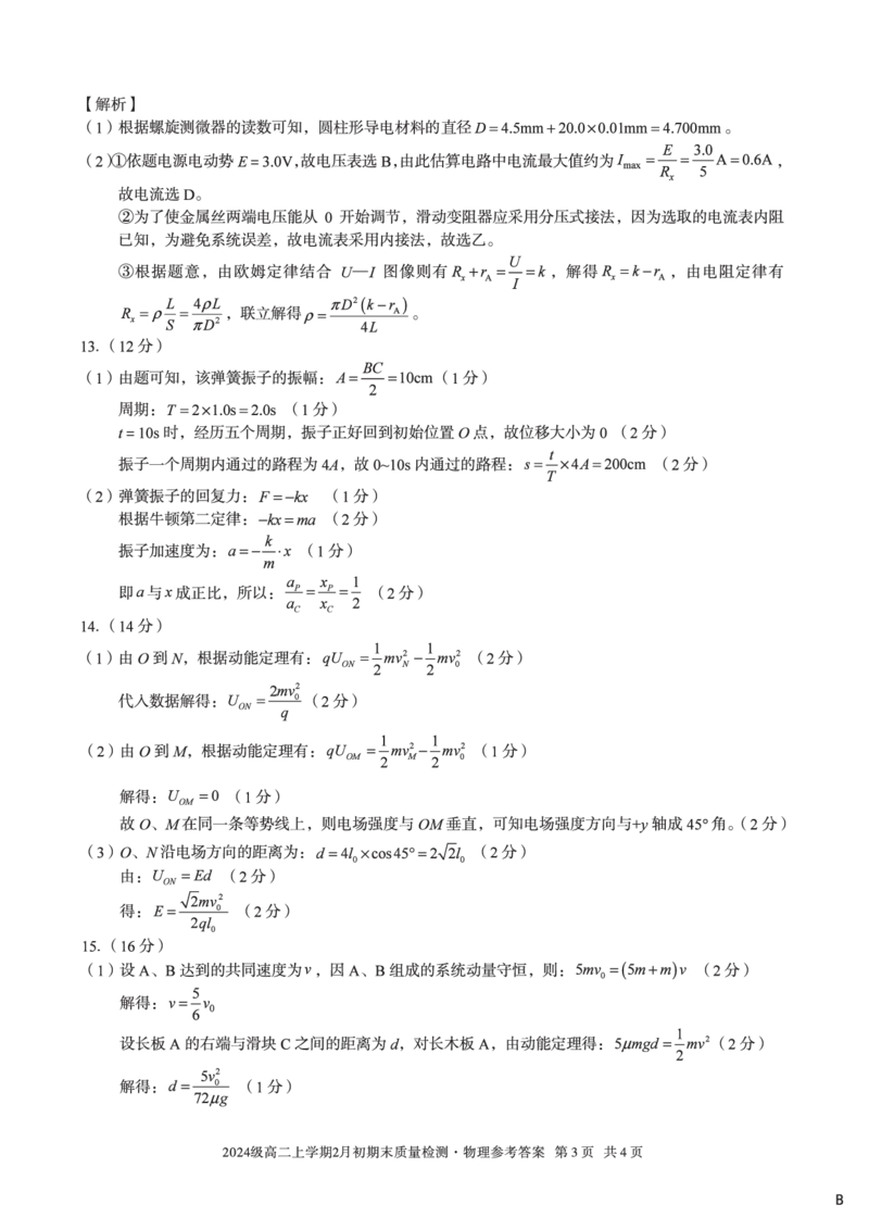 2024级高二上学期2月初期末质量检测物理B答案_2026年02月高二试卷_260214安徽省A10联盟2024级高二上学期2月初期末质量检测（全科）