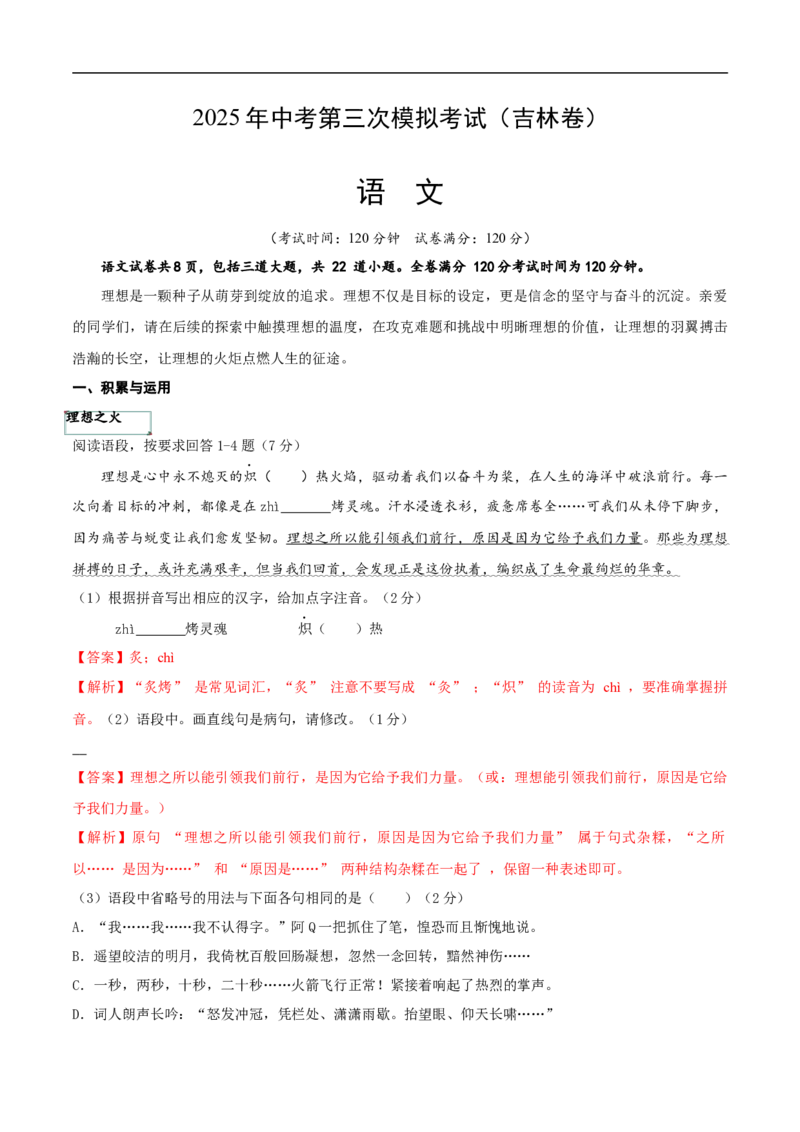 语文（吉林卷）（全解全析）_中考复习资料_语数英物化_1语文中考复习_赠送：2025中考模拟题_2025年语文三模_语文（吉林卷）-2025年中考第三次模拟考试