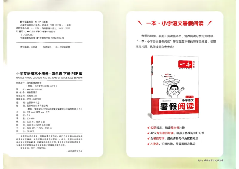 四下26春英语人教PEP一本周末小测卷_周末预测小卷_2026《一本&bull;周末小测卷》英语人教