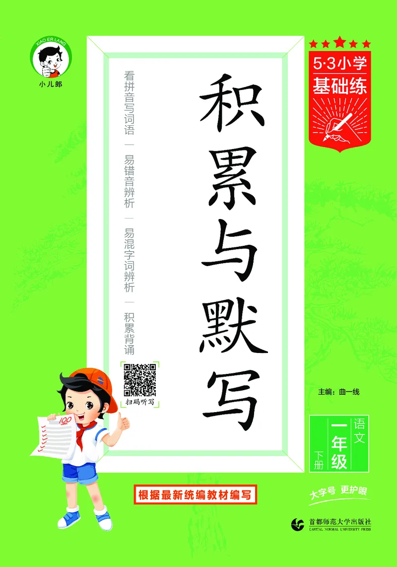 积累与默写一下人教语文_2026春语文人教《53积累与默写》