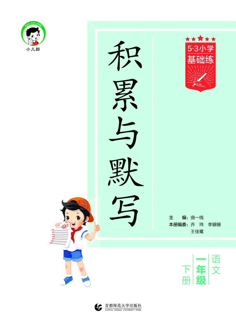积累与默写一下人教语文_2026春语文人教《53积累与默写》