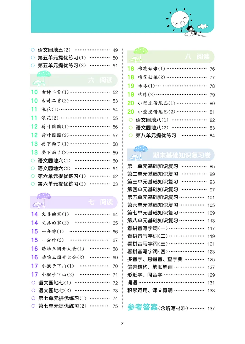 积累与默写一下人教语文_2026春语文人教《53积累与默写》