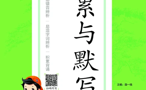 积累与默写一下人教语文_2026春语文人教《53积累与默写》